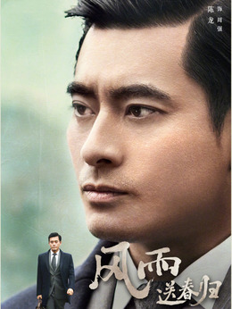 風雨送春歸劇情介紹_劇情家