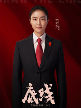 底線劇情介紹_劇情家