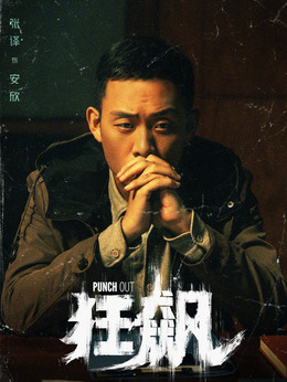 狂飆劇情介紹_劇情家