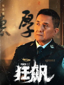 狂飆劇情介紹_劇情家