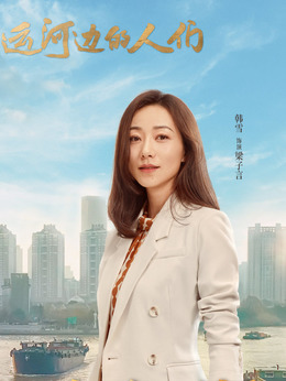 運河邊的人們劇情介紹_劇情家