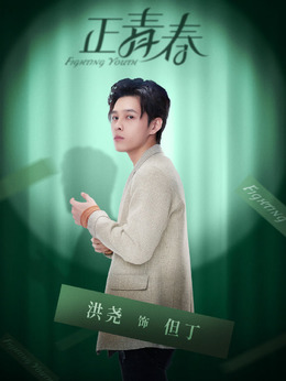 正青春劇情介紹_劇情家