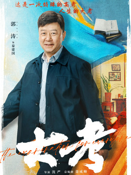 大考劇情介紹_劇情家