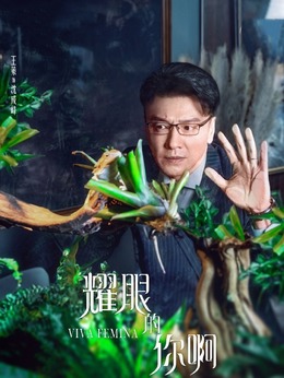 耀眼的你啊劇情介紹_劇情家