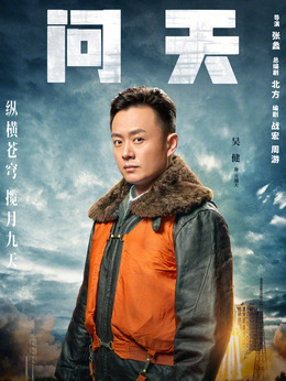 問天劇情介紹_劇情家