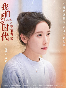 我們的新時(shí)代劇情介紹_劇情家