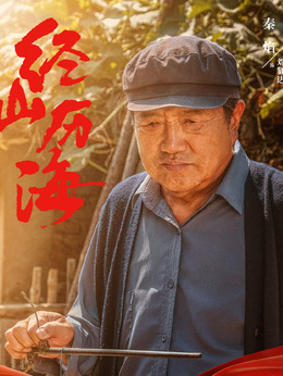 經山歷海劇情介紹_劇情家