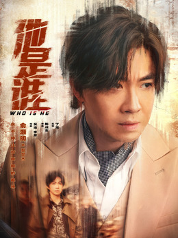 他是誰(shuí)劇情介紹_劇情家
