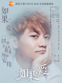 如果，愛(ài)劇情介紹_劇情家