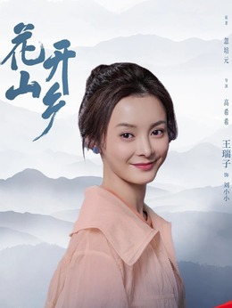 花開山鄉(xiāng)劇情介紹_劇情家