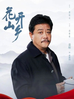 花開山鄉劇情介紹_劇情家