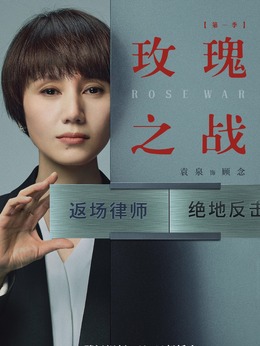 玫瑰之戰劇情介紹_劇情家