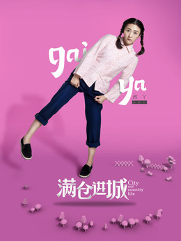 滿倉進城劇情介紹_劇情家
