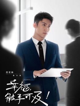 幸福，觸手可及！劇情介紹_劇情家