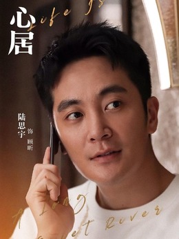 心居劇情介紹_劇情家