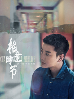 相逢時節(jié)劇情介紹_劇情家