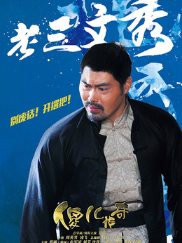 傻兒傳奇劇情介紹_劇情家
