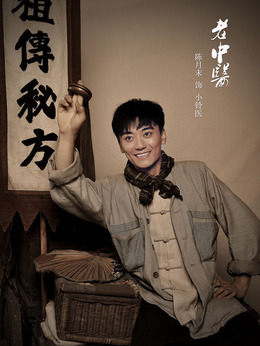老中醫劇情介紹_劇情家