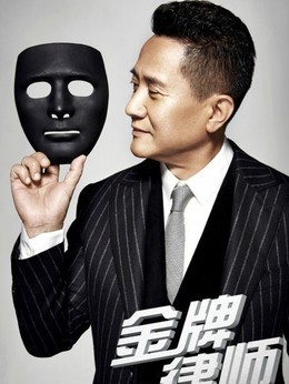 金牌律師劇情介紹_劇情家