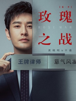 玫瑰之戰劇情介紹_劇情家