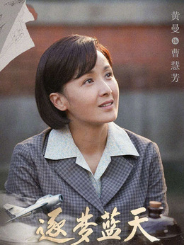 逐夢藍天劇情介紹_劇情家