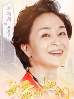 親愛的她們劇情介紹_劇情家