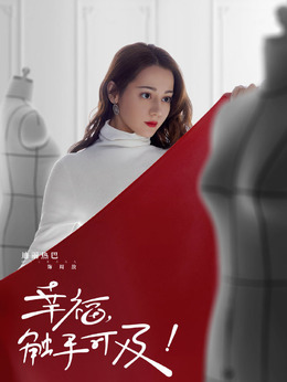 幸福，觸手可及！劇情介紹_劇情家