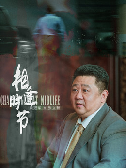 相逢時節(jié)劇情介紹_劇情家