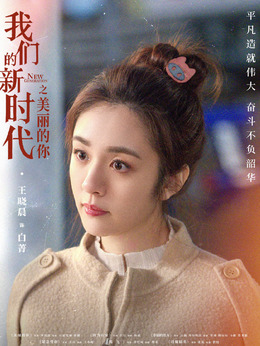 我們的新時(shí)代劇情介紹_劇情家