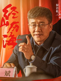 經(jīng)山歷海劇情介紹_劇情家