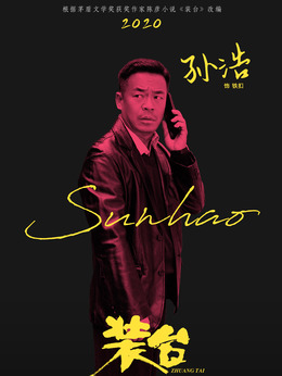 裝臺劇情介紹_劇情家