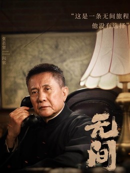 無間劇情介紹_劇情家