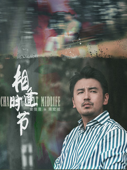 相逢時節劇情介紹_劇情家