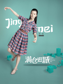 滿倉進城劇情介紹_劇情家
