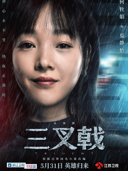 三叉戟?jiǎng)∏榻榻B_劇情家