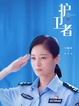 護衛者劇情介紹_劇情家