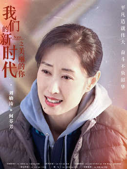 我們的新時代劇情介紹_劇情家