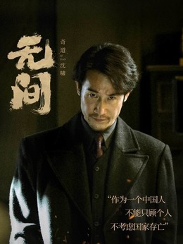 無間劇情介紹_劇情家