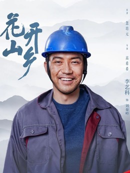 花開山鄉(xiāng)劇情介紹_劇情家