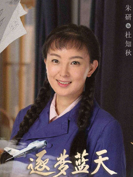 逐夢藍天劇情介紹_劇情家