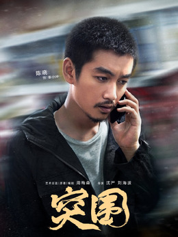 突圍劇情介紹_劇情家