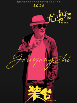 裝臺劇情介紹_劇情家
