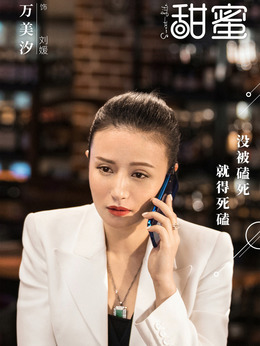 甜蜜劇情介紹_劇情家