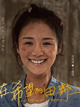 在希望的田野上劇情介紹_劇情家