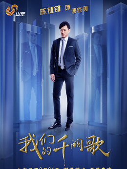 我們的千闕歌劇情介紹_劇情家