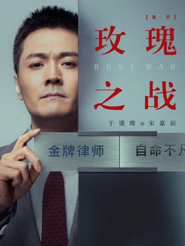 玫瑰之戰劇情介紹_劇情家
