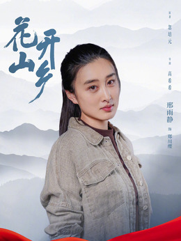 花開山鄉(xiāng)劇情介紹_劇情家