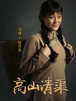 高山清渠劇情介紹_劇情家