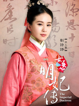 女醫(yī)·明妃傳劇情介紹_劇情家