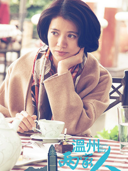 溫州兩家人劇情介紹_劇情家